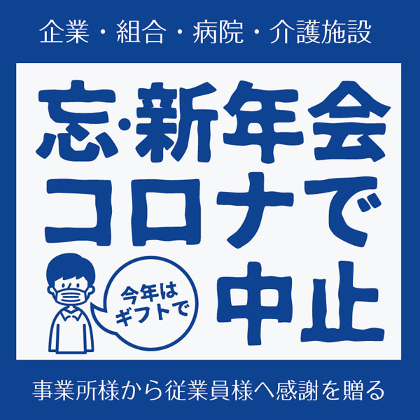 忘新年会コロナで中止、企業・組合・病院・介護施設など事業所様から従業員様へ感謝を贈るギフト